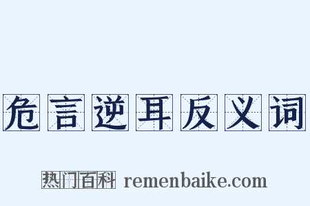 危言逆耳反义词是什么意思的图片